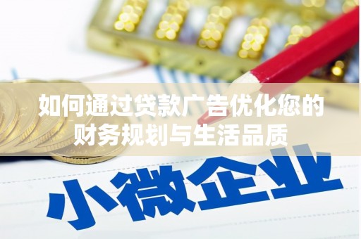 秦安如何通过贷款广告优化您的财务规划与生活品质
