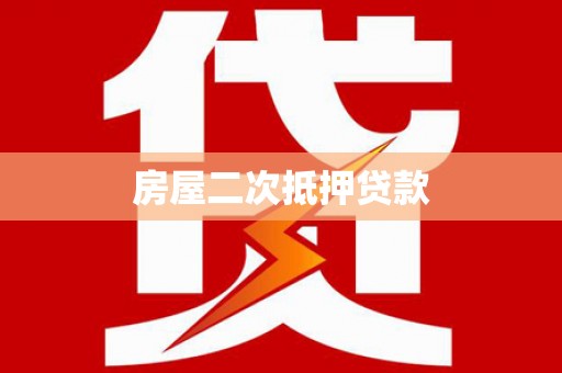 秦安房屋二次抵押贷款