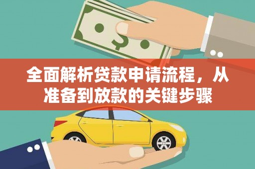 秦安全面解析贷款申请流程，从准备到放款的关键步骤