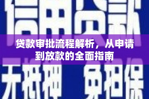 秦安贷款审批流程解析，从申请到放款的全面指南
