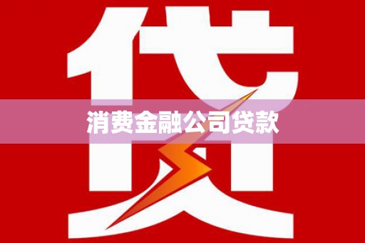 秦安消费金融公司贷款