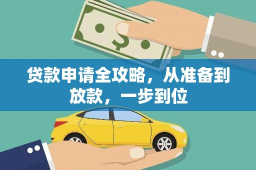 秦安贷款申请全攻略，从准备到放款，一步到位