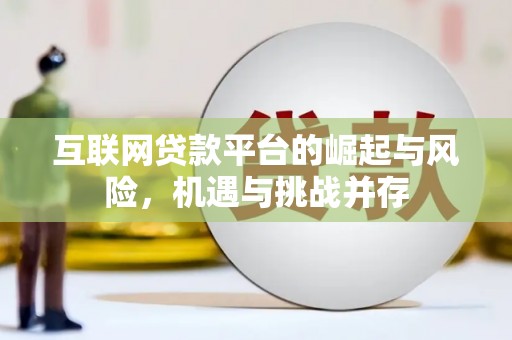 秦安互联网贷款平台的崛起与风险，机遇与挑战并存