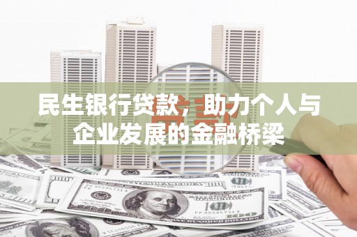 秦安民生银行贷款，助力个人与企业发展的金融桥梁
