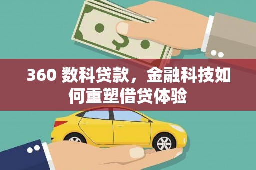 秦安360 数科贷款，金融科技如何重塑借贷体验