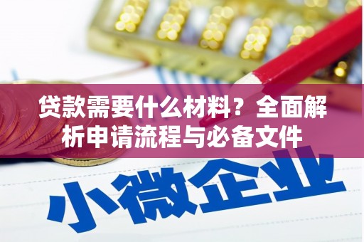 秦安贷款需要什么材料？全面解析申请流程与必备文件