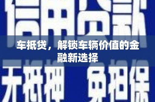 秦安车抵贷，解锁车辆价值的金融新选择