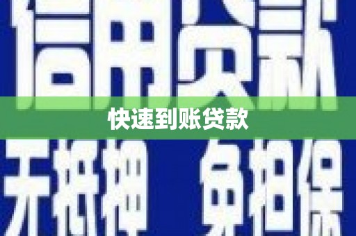 秦安快速到账贷款