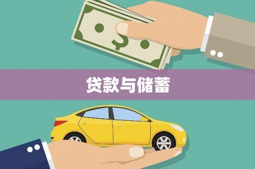 秦安贷款与储蓄