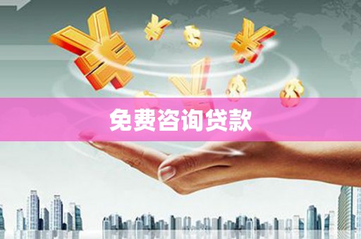 秦安免费咨询贷款