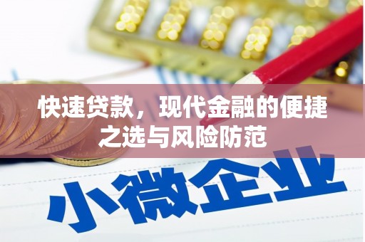 秦安快速贷款，现代金融的便捷之选与风险防范