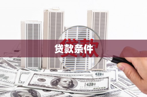秦安贷款条件
