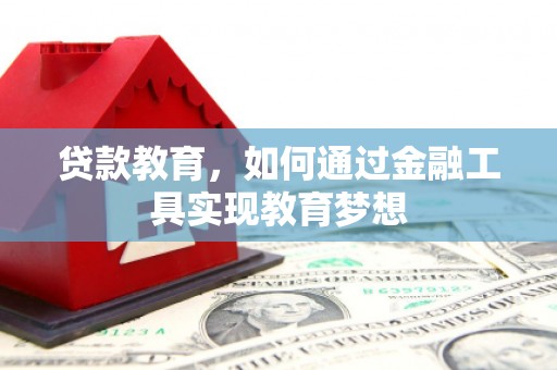 秦安贷款教育，如何通过金融工具实现教育梦想
