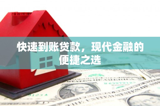 秦安快速到账贷款，现代金融的便捷之选