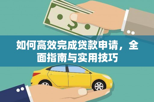 秦安如何高效完成贷款申请，全面指南与实用技巧