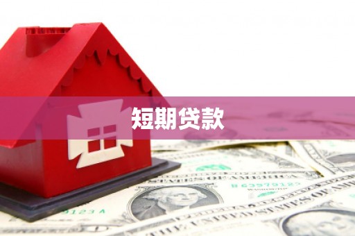 秦安短期贷款