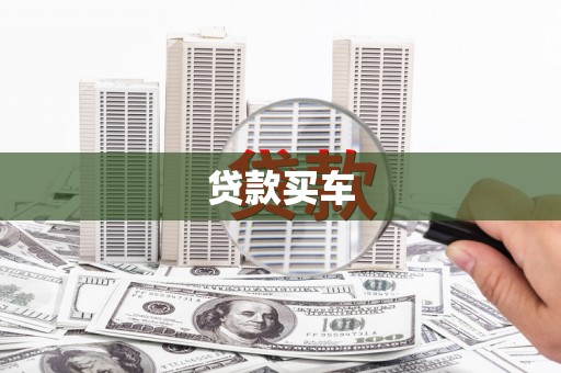 秦安贷款买车