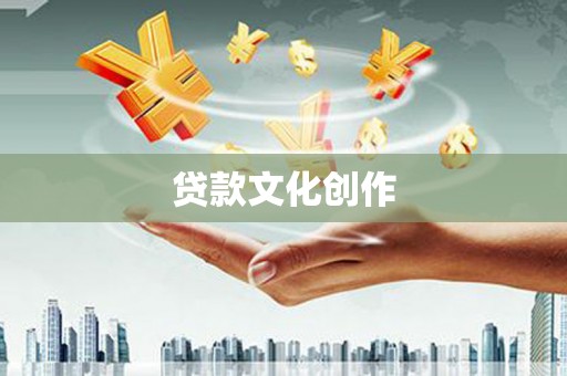 秦安贷款文化创作