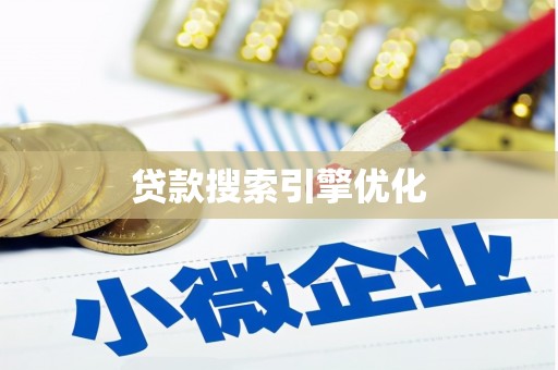 秦安贷款搜索引擎优化