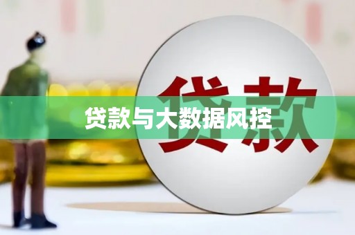 秦安贷款与大数据风控
