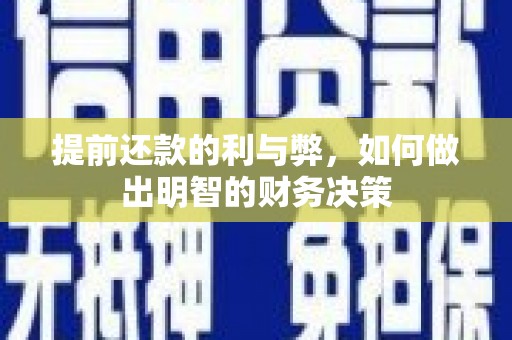 秦安提前还款的利与弊，如何做出明智的财务决策