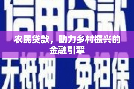 秦安农民贷款，助力乡村振兴的金融引擎