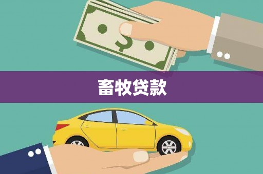 秦安畜牧贷款