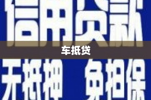 秦安车抵贷