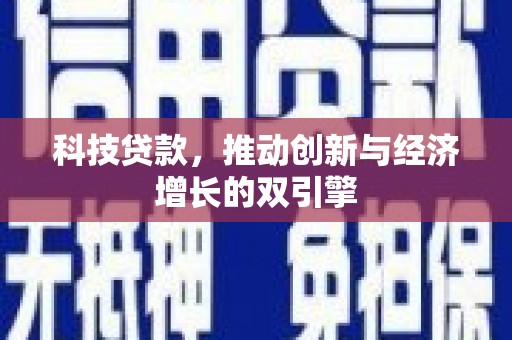 秦安科技贷款，推动创新与经济增长的双引擎
