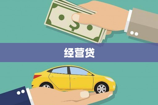 秦安经营贷