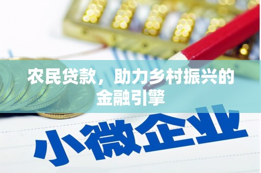 秦安农民贷款，助力乡村振兴的金融引擎