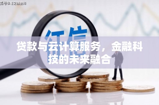 秦安贷款与云计算服务，金融科技的未来融合