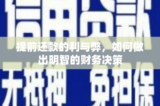 秦安提前还款的利与弊，如何做出明智的财务决策