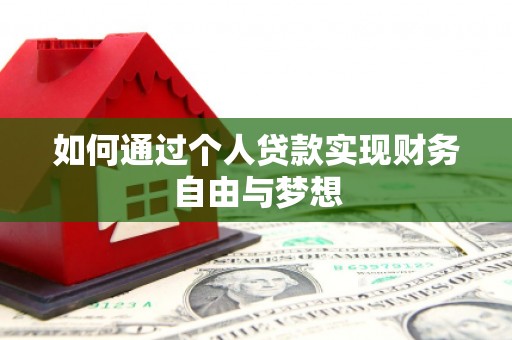 秦安如何通过个人贷款实现财务自由与梦想