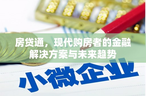 秦安房贷通，现代购房者的金融解决方案与未来趋势
