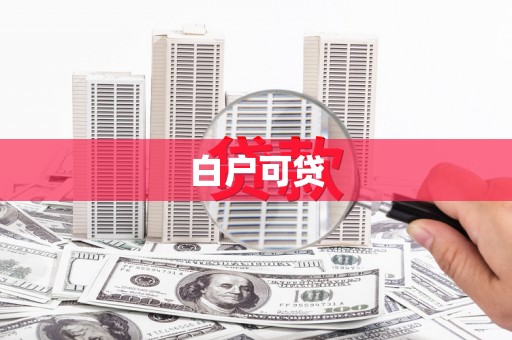 秦安白户可贷