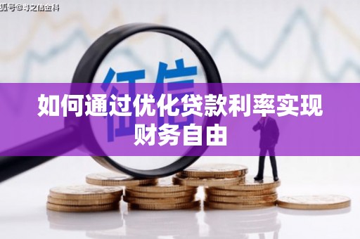 秦安如何通过优化贷款利率实现财务自由