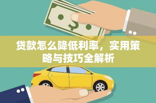 秦安贷款怎么降低利率，实用策略与技巧全解析