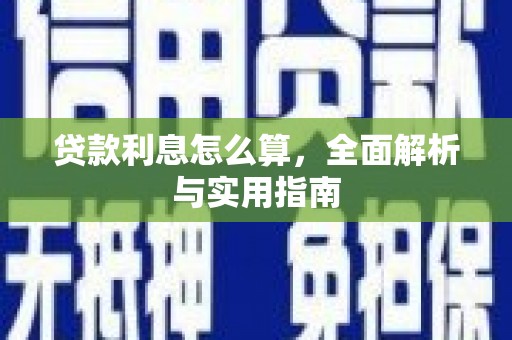 秦安贷款利息怎么算，全面解析与实用指南