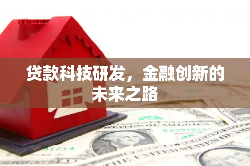 秦安贷款科技研发，金融创新的未来之路