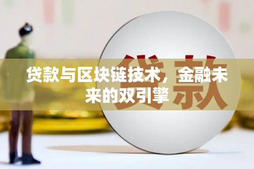 秦安贷款与区块链技术，金融未来的双引擎