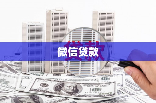 秦安微信贷款