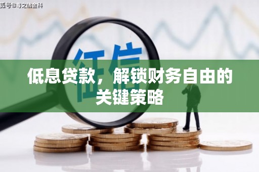 秦安低息贷款，解锁财务自由的关键策略