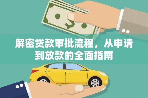 秦安解密贷款审批流程，从申请到放款的全面指南