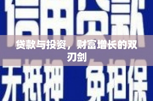 秦安贷款与投资，财富增长的双刃剑