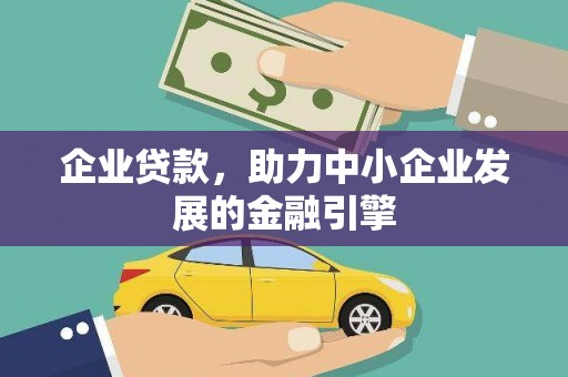 秦安企业贷款，助力中小企业发展的金融引擎