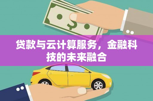 秦安贷款与云计算服务，金融科技的未来融合