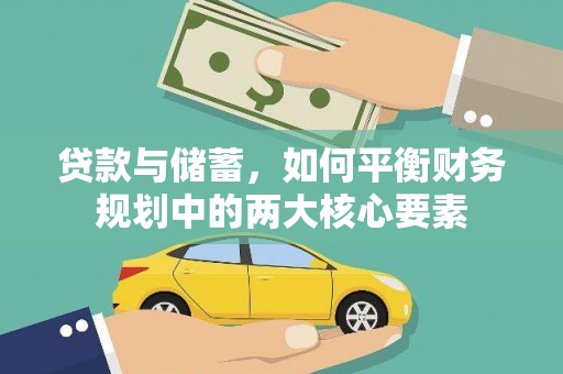 秦安贷款与储蓄，如何平衡财务规划中的两大核心要素