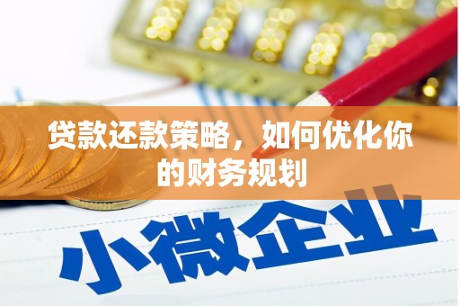 秦安贷款还款策略，如何优化你的财务规划