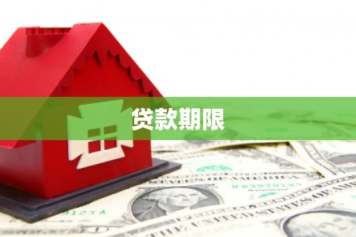 秦安贷款期限